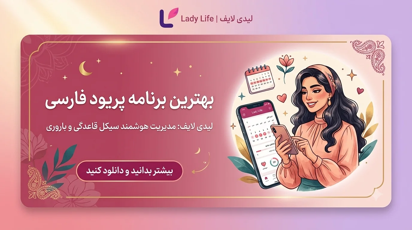 بهترین برنامه پریود فارسی