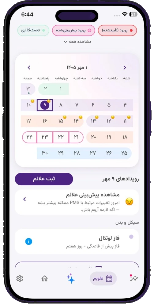 تقویم ماهانه لیدی‌لایف با پنجره پریود پیش‌بینی‌شده و تخمک‌گذاری