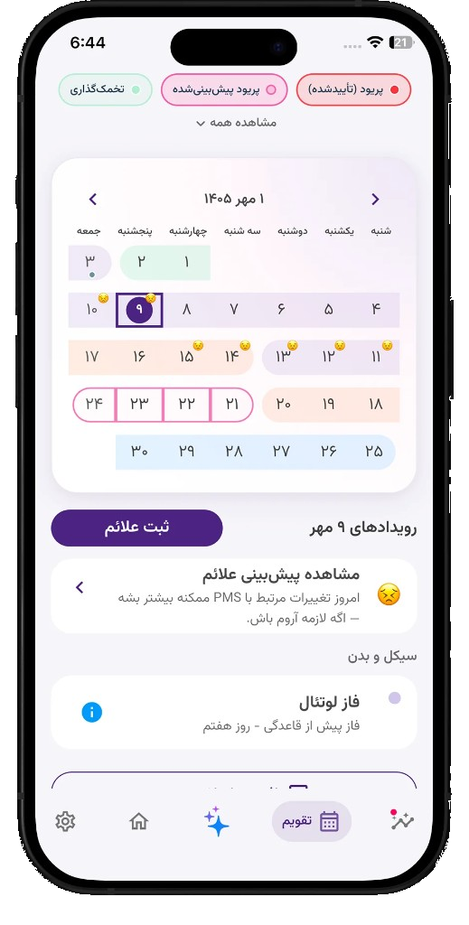 تقویم ماهانه لیدی‌لایف با پریود تأییدشده و تخمک‌گذاری