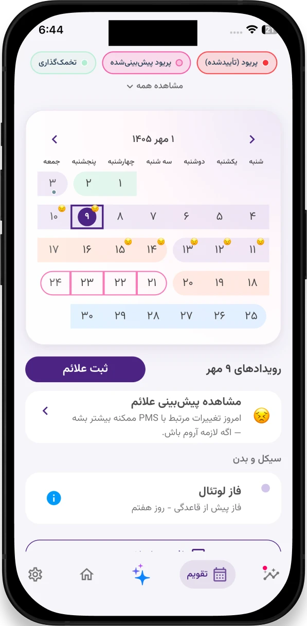 تقویم پریود فارسی لیدی‌لایف با روزهای تخمک‌گذاری و پیش‌بینی دوره بعدی