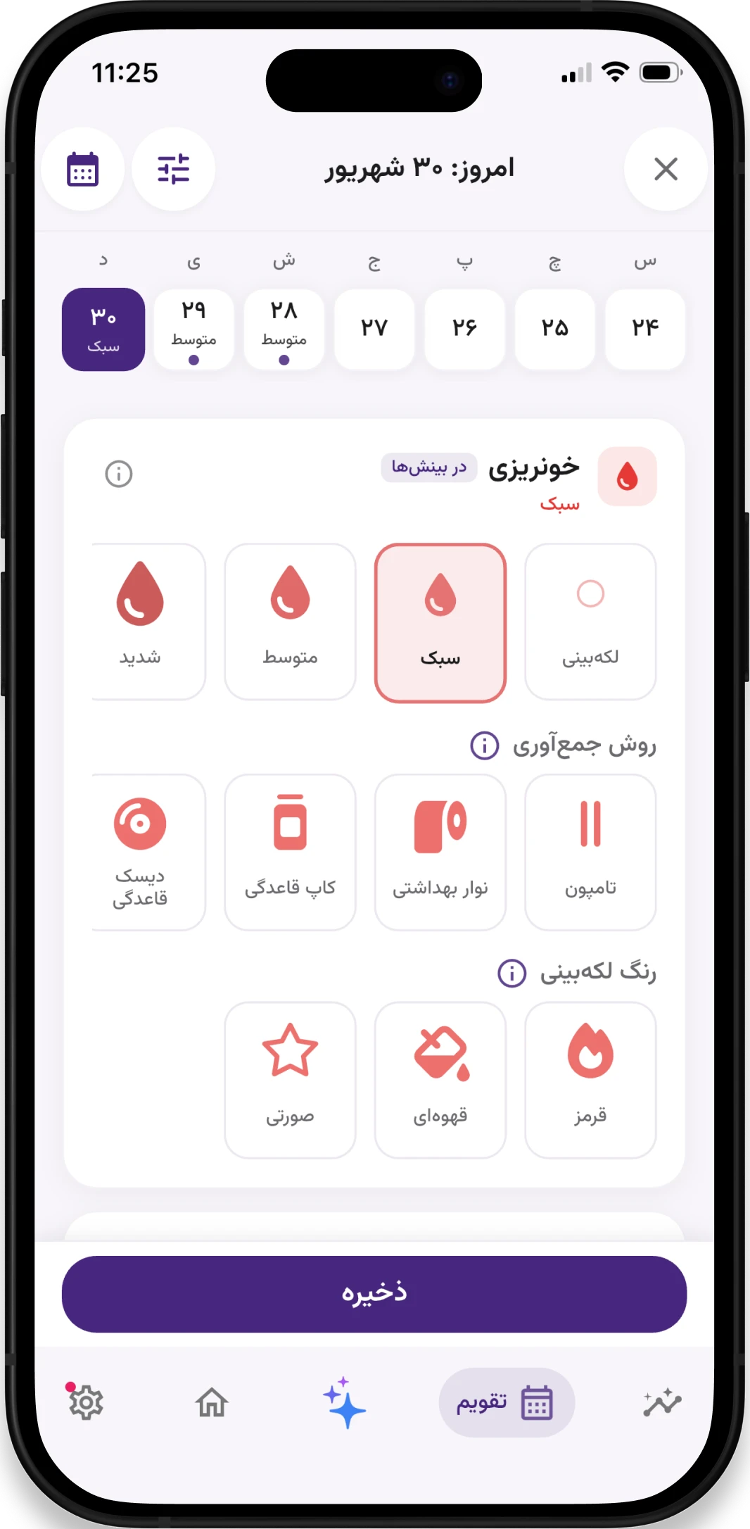 ثبت روزانه خونریزی و علائم در لیدی‌لایف