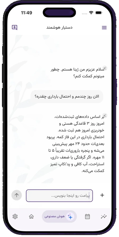 گفت‌وگو با ژینا، دستیار هوشمند لیدی‌لایف درباره روز سیکل و احتمال بارداری